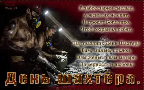 Открытка Открытки с днем шахтера - День шахтёра: поздравления с забоем и угольной пылью | Красивая открытка #58