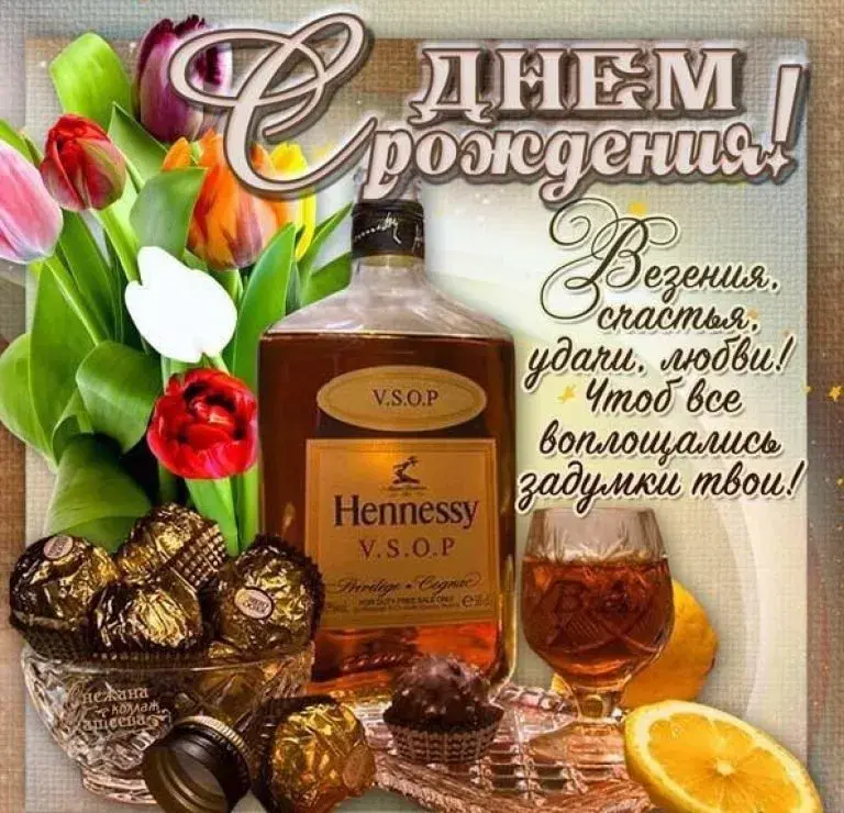 Открытка С днем рождения для дяди - Открытка с коньяком Hennessy и тюльпанами | Красивая открытка #12
