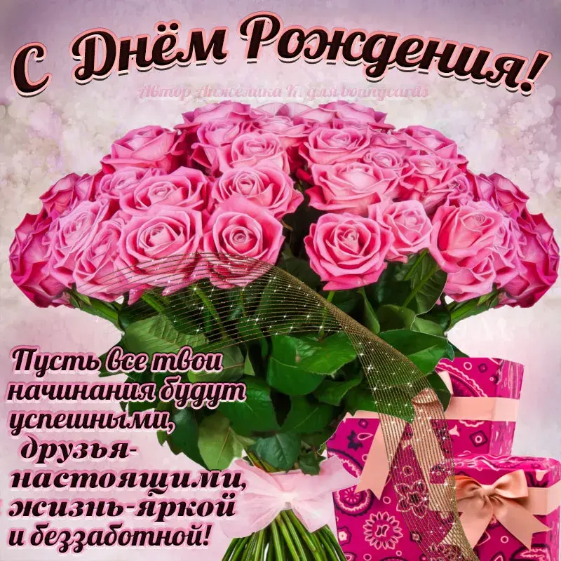 Открытка с днём рождения для женщины - С Днем рождения! Поздравляем с ярким праздником! | Красивая открытка #28