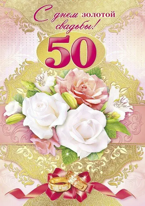 Открытка 50 лет - золотая свадьба - Открытка с кольцами и цветами | Красивая открытка #10