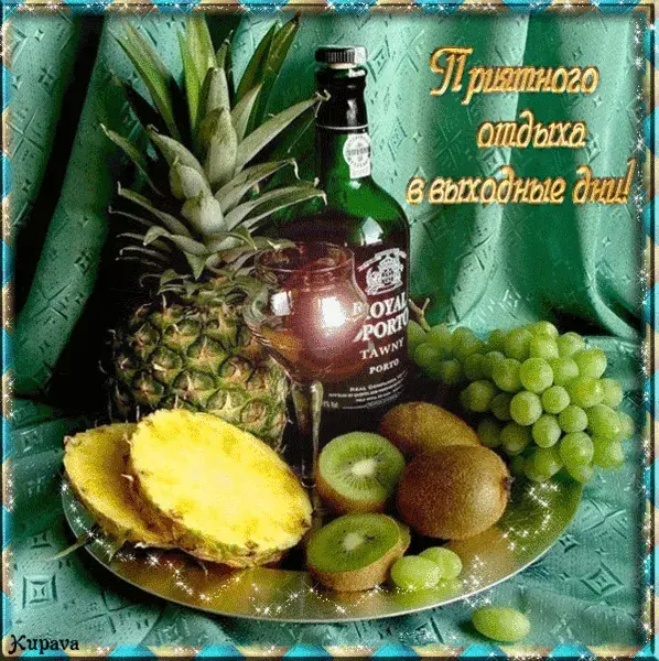 Открытка Открытки хорошего отдыха - Открытка с ананасом, киви и портвейном | Красивая открытка #23