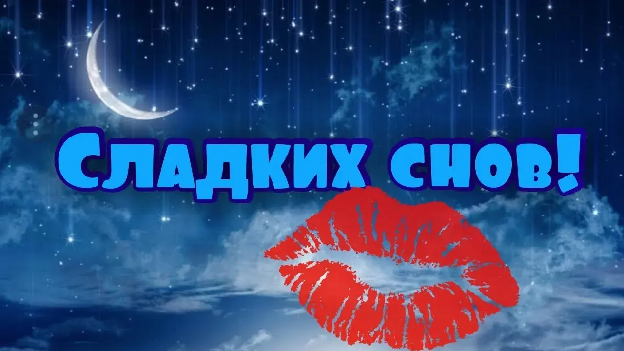 Открытка Сладких снов - Открытка "Сладких снов": Звездное небо и поцелуй | Красивая открытка #13