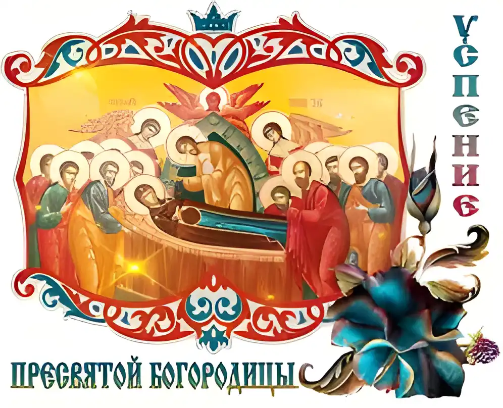 Открытка Успение Пресвятой Богородицы - Спиридон Триподверный. Икона. Подношение цветов. | Красивая открытка #28