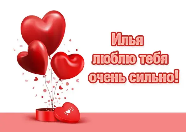Открытка Открытки с именем Илья - Открытка с сердцами и надписью "Я люблю тебя" | Красивая открытка #94
