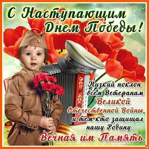 Открытка 9 мая - Открытка ко Дню Победы: Ребенок с орденом и гвоздиками | Красивая открытка #186
