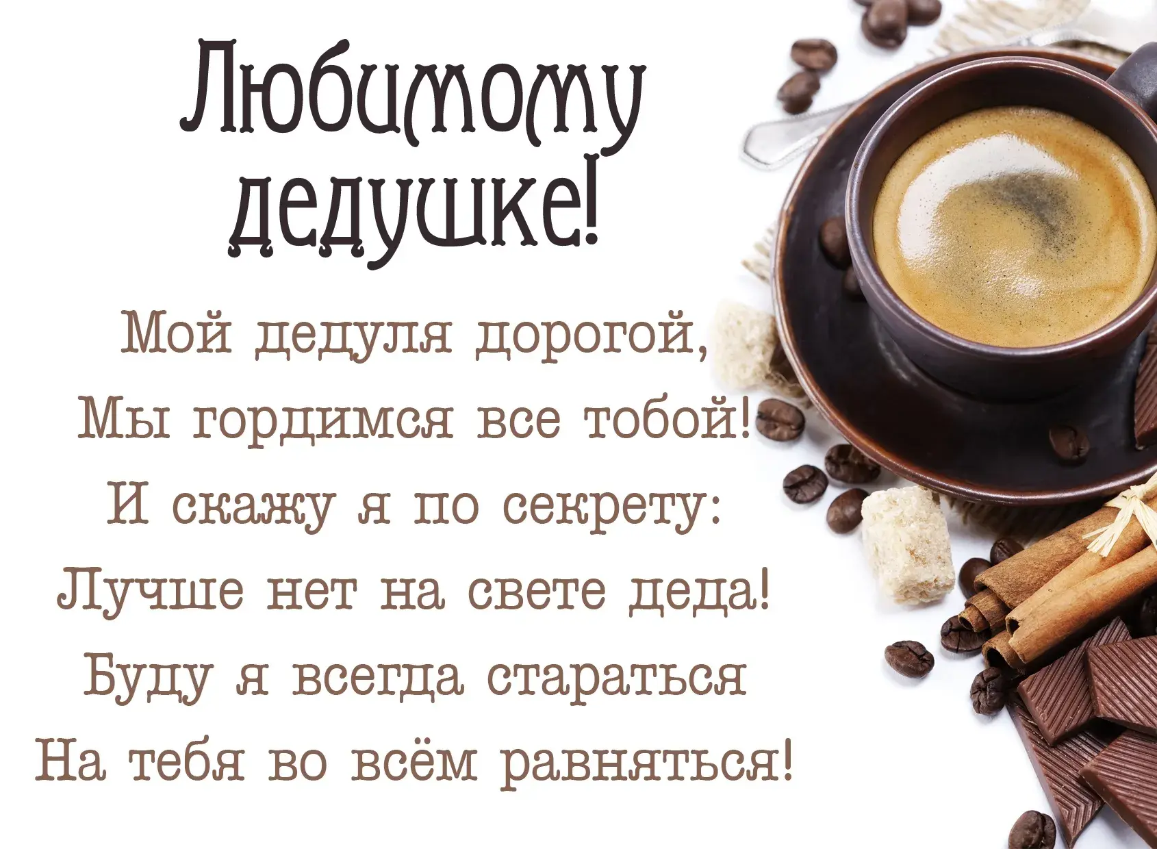 Открытка С днем рождения для дедушки - Кофе, специи, ваниль, открытка | Красивая открытка #7