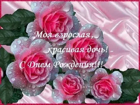 Открытка С днем рождения для дочки - Открытка с розами и каплями росы | Красивая открытка #16