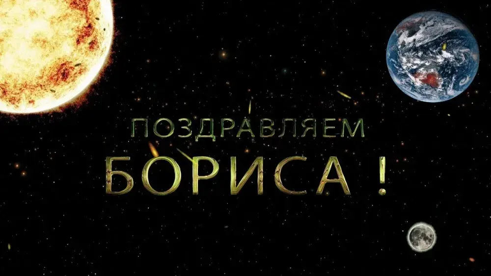 Открытка открытки с именем Борис - Открытка: Космос, планеты, звезды | Красивая открытка #72