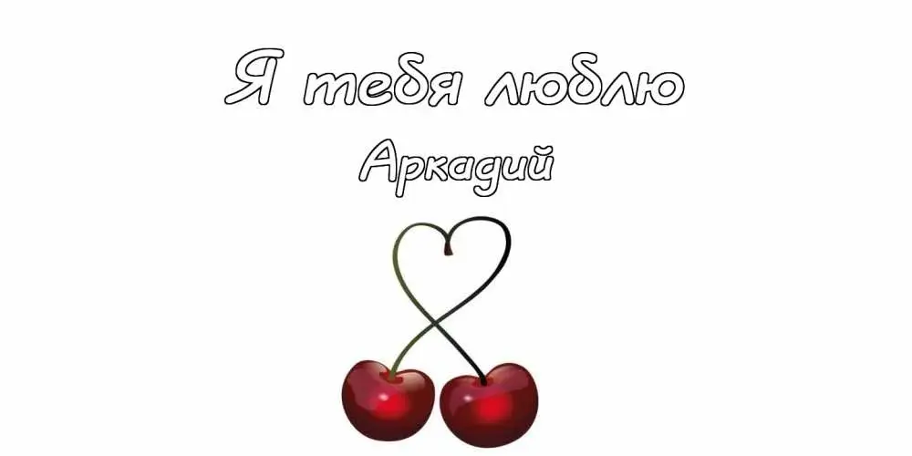 Открытка открытки с именем Аркадий  - Открытка с вишней и сердцем | Красивая открытка #228