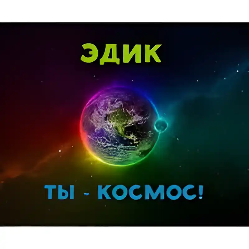 Открытка Открытки с именем Эдуард - Открытка с Землей в космосе - яркий дизайн | Красивая открытка #93