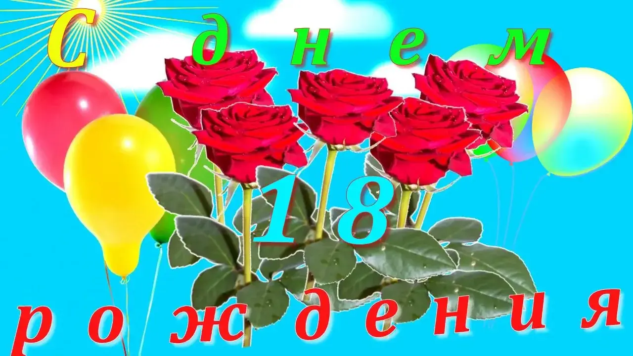 Открытка Открытки на 18 лет - Открытка с красными розами и шариками | Красивая открытка #7