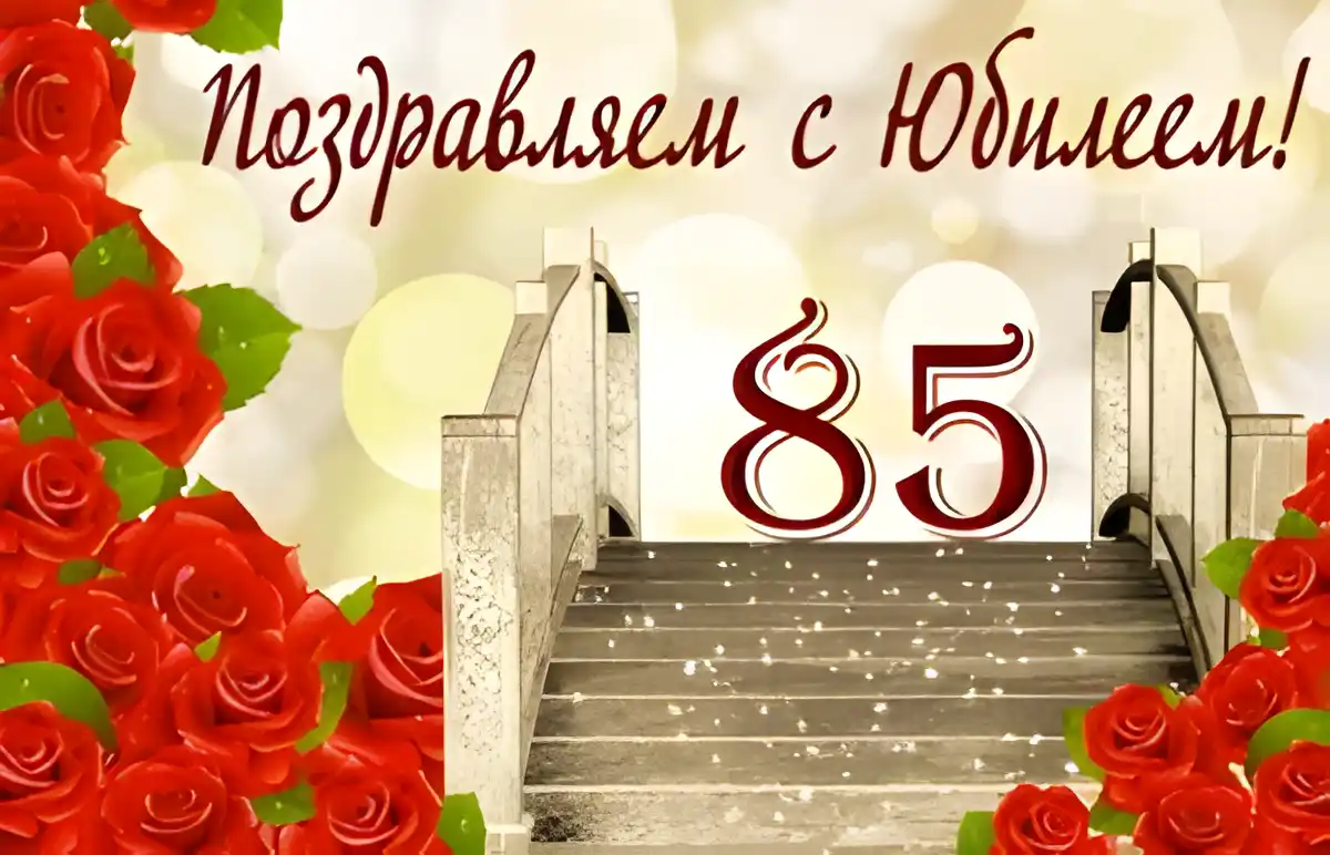 Открытка Открытки на 85 лет - Открытка с цветами и лестницей | Красивая открытка #44