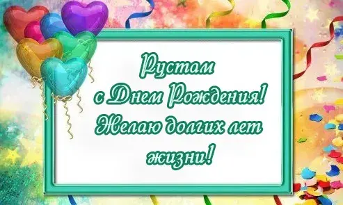 Открытка Открытки с именем Рустам - Открытка "С Днём Рождения" с воздушными шарами | Красивая открытка #138