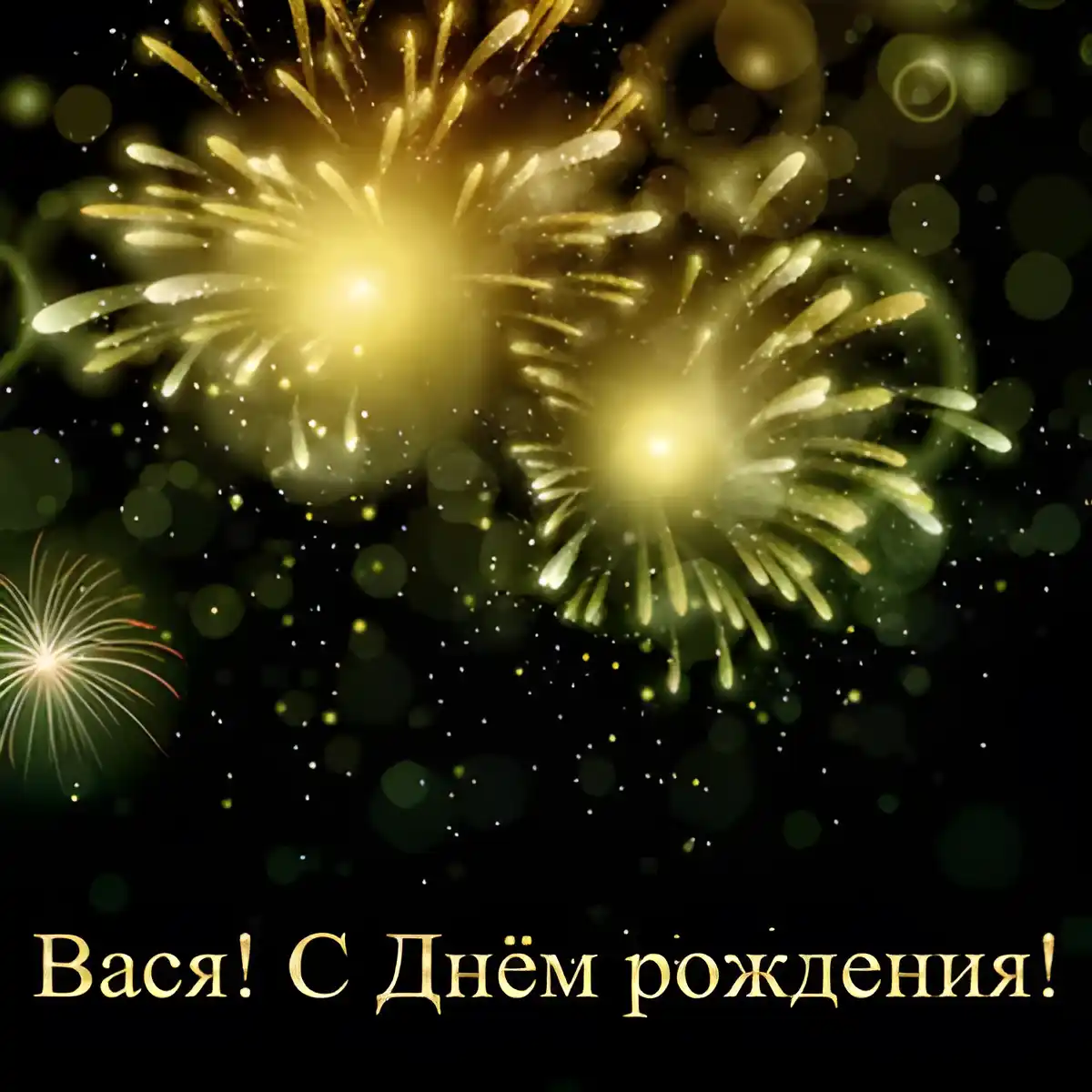 Открытка открытки с именем Василий - Открытка с фейерверками: С Днем Рождения! | Красивая открытка #243
