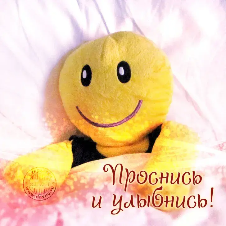 Открытка Открытки улыбнись - Открытка с улыбкой: проснись и улыбнись! | Красивая открытка #34