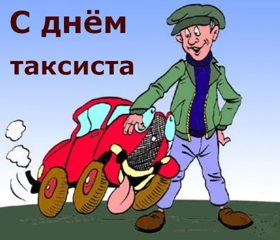 Открытка день таксиста - Открытка с мультяшным мужчиной и красной машиной | Красивая открытка #14
