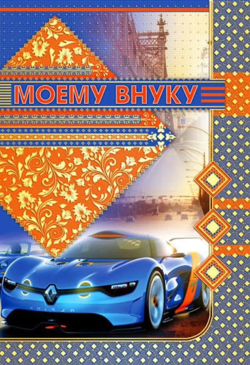Открытка С днем рождения внук - Открытка с синим спортивным автомобилем и видом города | Красивая открытка #30
