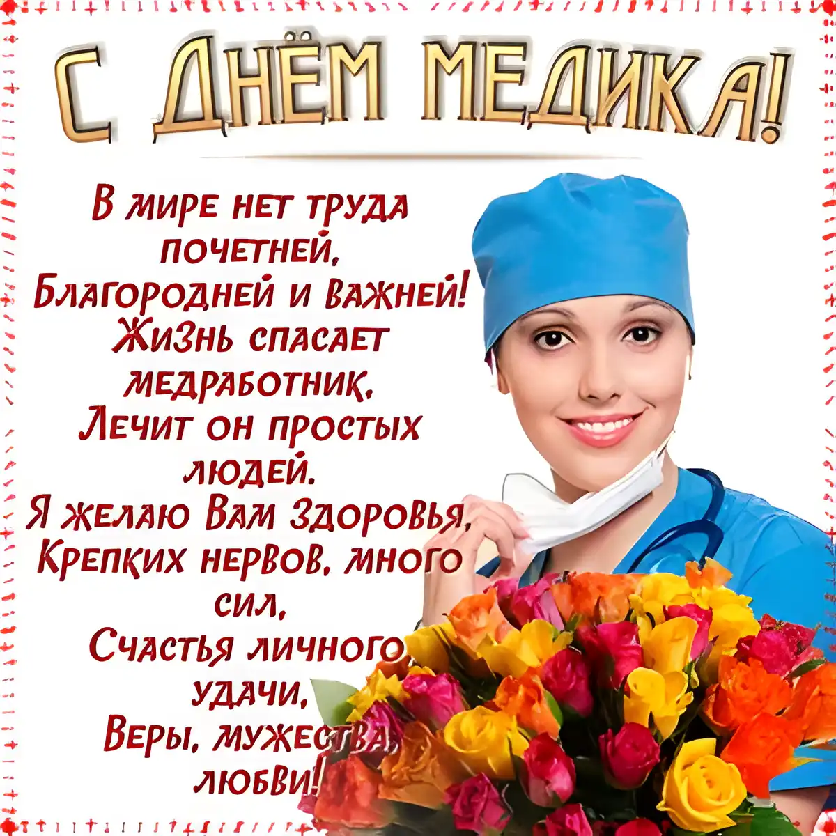 Открытка День медика - С Днём Медицинского работника! Открытка с врачом | Красивая открытка #36