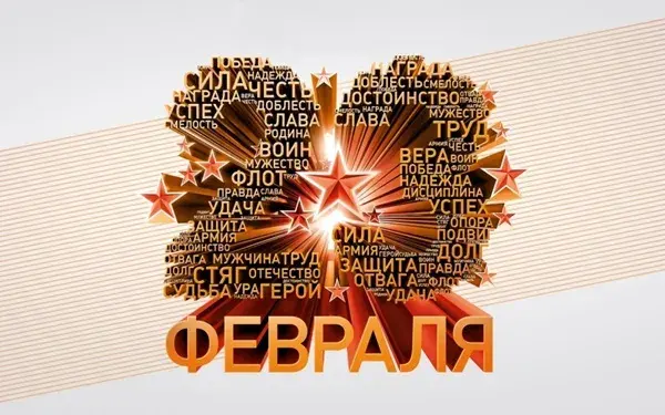 Открытка День защитника отечества - Красная открытка с надписью "Февраля" | Красивая открытка #51