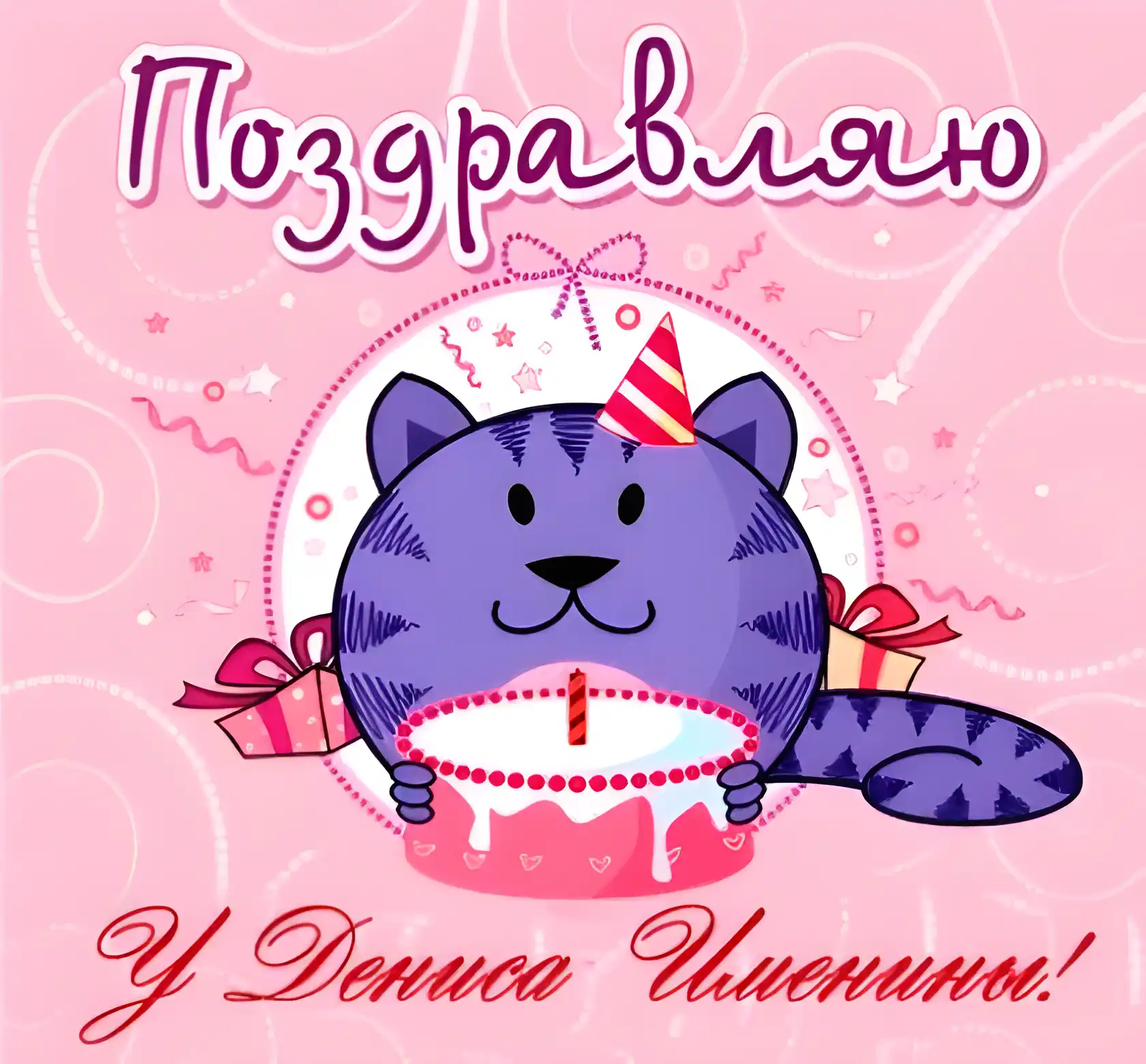 Открытка открытки с именем Денис - Открытка с котом и тортом | Красивая открытка #172