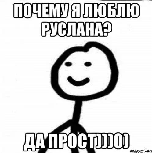 Открытка открытки с именем Руслан - Забавный стикер с человечком | Красивая открытка #61