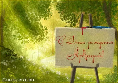 Открытка открытки с именем Аркадий  - Открытка с надписью "С Днем рождения!" | Красивая открытка #127