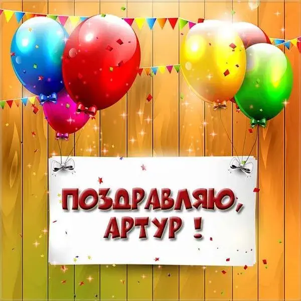 Открытка открытки с именем Артур - Открытка с воздушными шарами | Красивая открытка #261