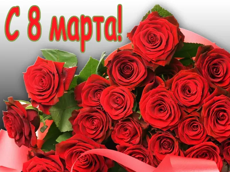 Открытка 8 марта - Букет роз: Красивая открытка с 8 марта | Красивая открытка #469