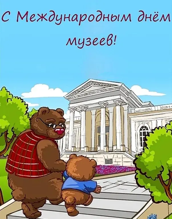 Открытка День музеев - Мишка и мишутка возле музея  Открытка к празднику | Красивая открытка #6