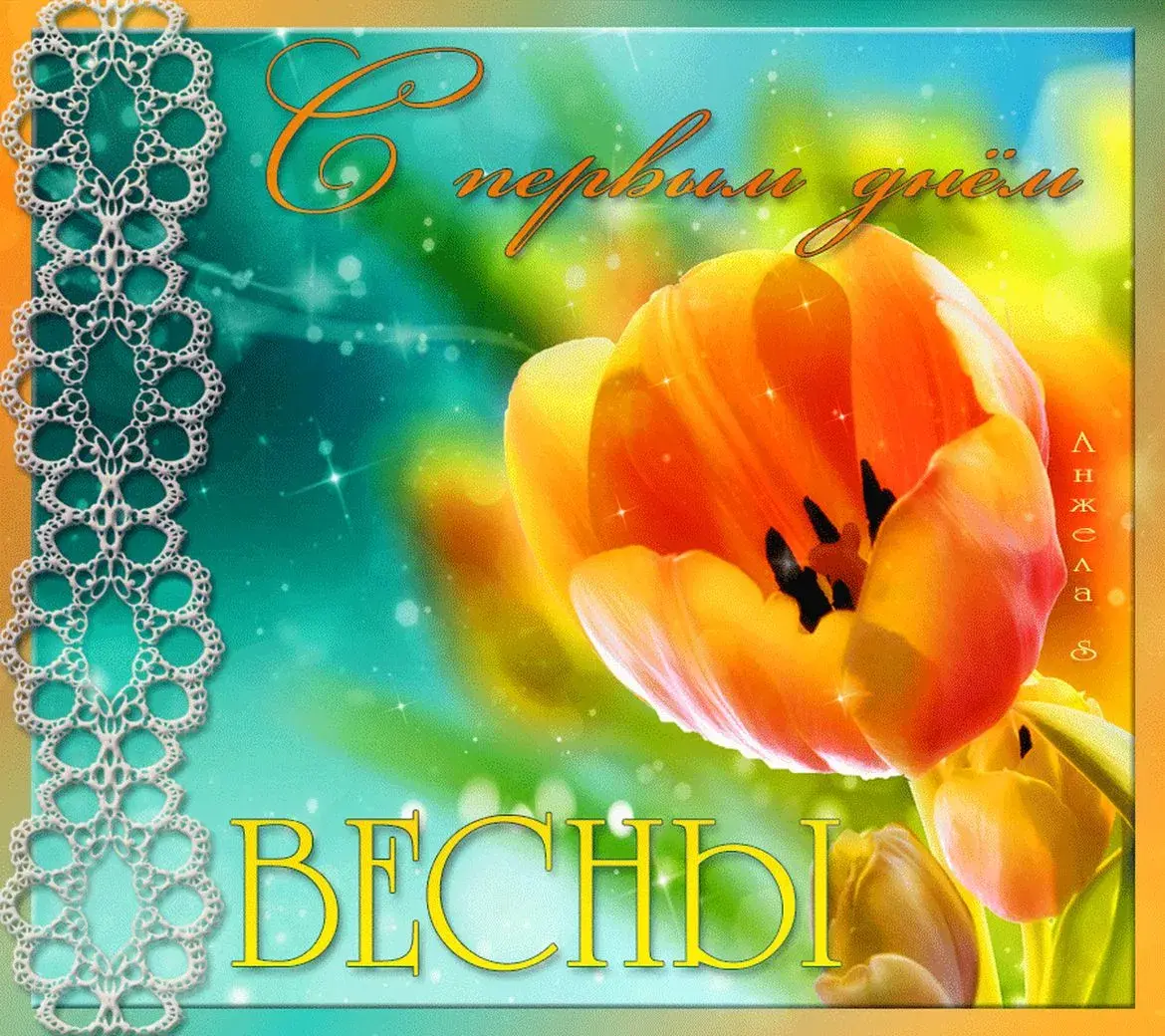 Открытка С первым днём весны - Весенние открытки: тюльпаны и кружева | Красивая открытка #22