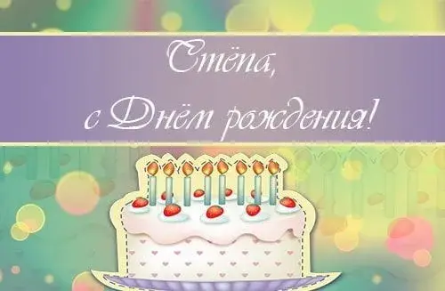 Открытка Открытки с именем Степан - Торт со свечами: С Днём рождения! Открытка | Красивая открытка #87