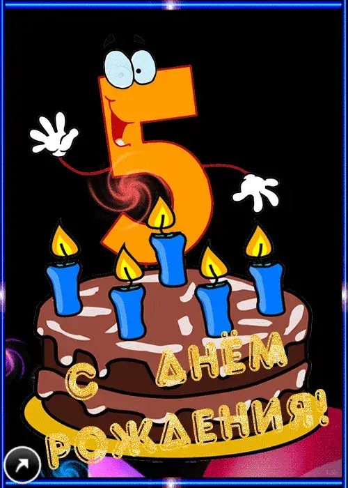 Открытка Открытки на 5 лет - Открытка с днем рождения: анимация с тортом и цифрой 5 | Красивая открытка #8