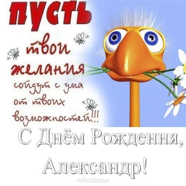 Открытка открытки с именем Александр - Открытка с поздравлением с днем рождения. | Красивая открытка #75