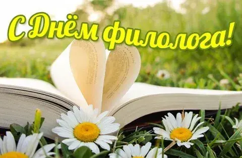 Открытка Открытки с днем филолога - Открытка: книга, ромашки, летнее настроение | Красивая открытка #4