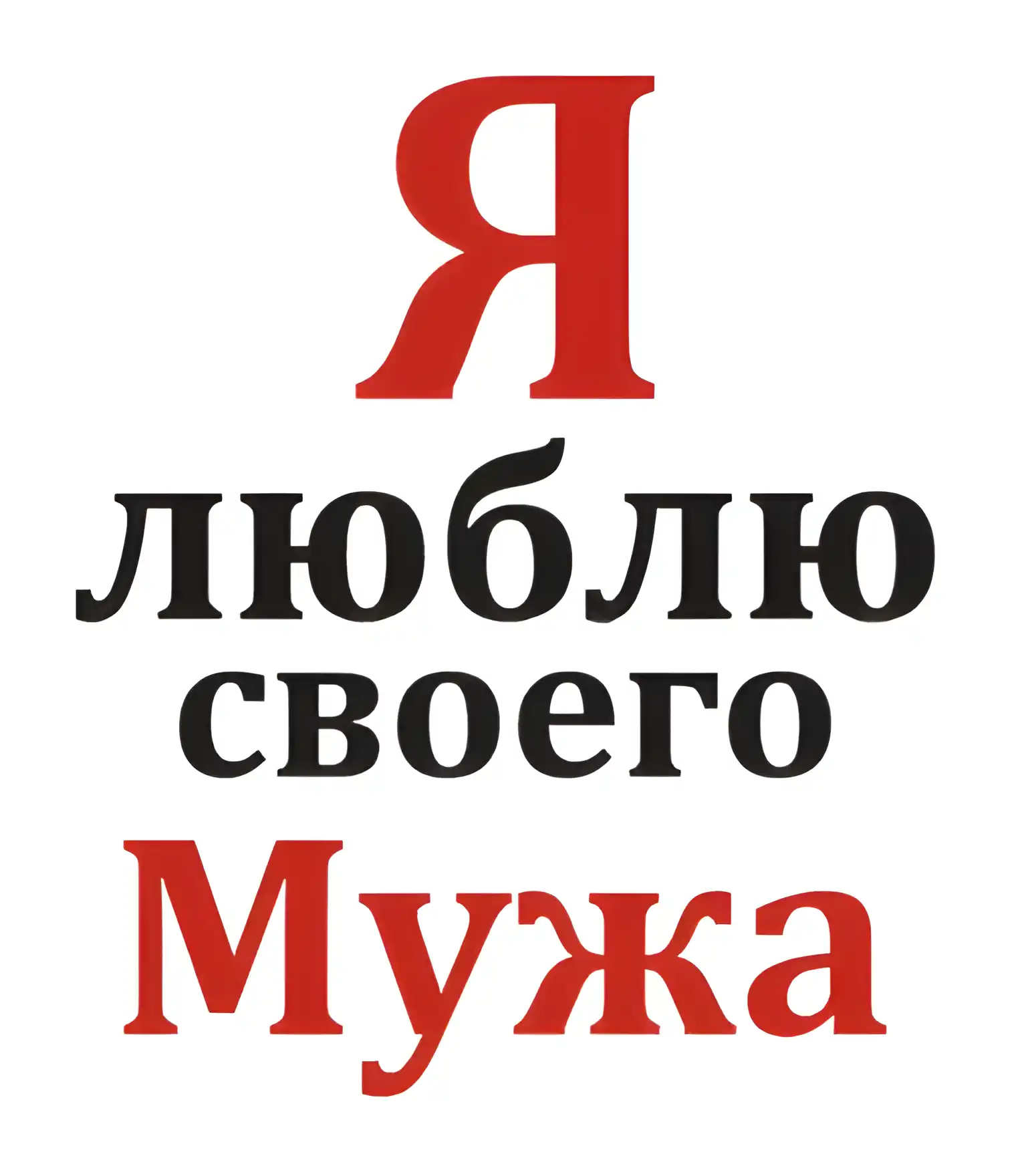 Открытка Люблю мужа - Открытка: Я люблю своего мужа | Красивая открытка #1