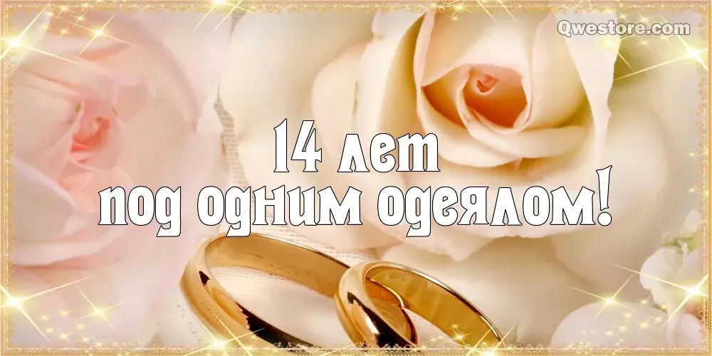 Открытка 14 лет - агатовая свадьба - Обручальные кольца, цветы, блестки | Красивая открытка #13