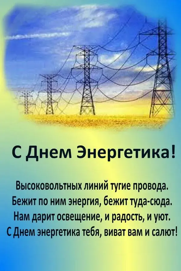 Открытка день энергетика - С Днём энергетика! Открытка с высоковольтными линиями | Красивая открытка #55