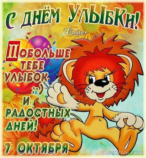 Открытка С днём улыбки - Открытка с днем рождения: милый львенок и яркие цвета | Красивая открытка #9