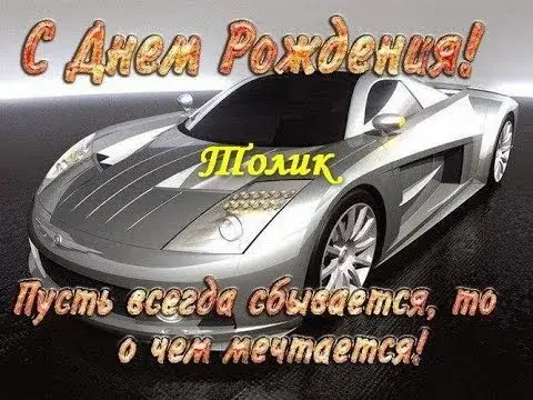 Открытка открытки с именем Анатолий - С Днём Рождения! Открытка с серебристым спорткаром | Красивая открытка #18