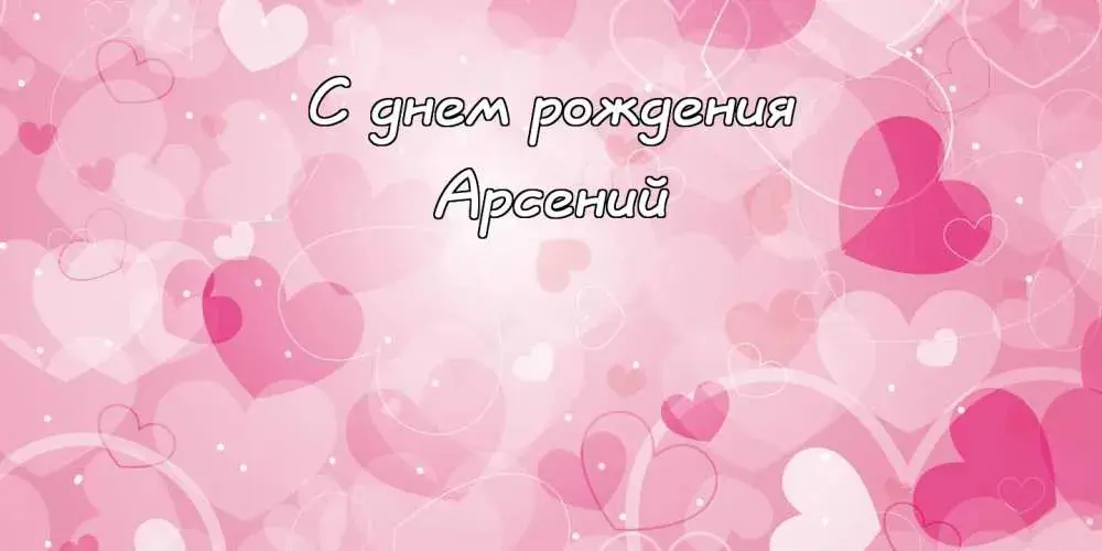Открытка открытки с именем Арсений - Открытка с днем рождения: нежные сердечки | Красивая открытка #87