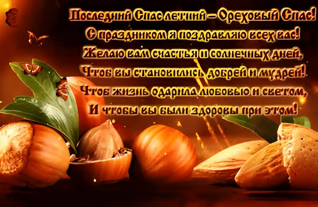 Открытка Открытки с Ореховым Спасом - Открытка с орехами: поздравления и пожелания | Красивая открытка #26