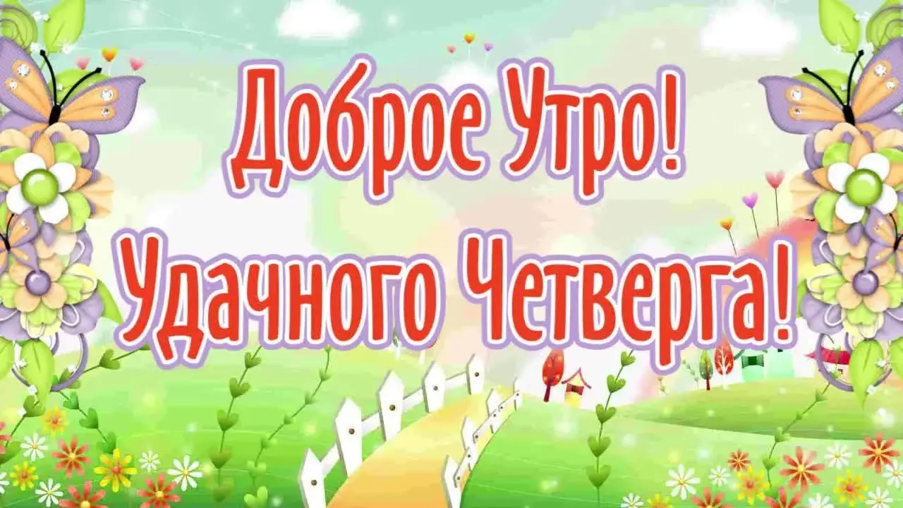 Открытка Доброе утро четверг - Доброе утро! | Красивая открытка #34