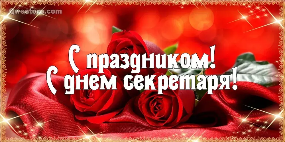 Открытка С днем секретаря - Открытка с красными розами | Красивая открытка #23