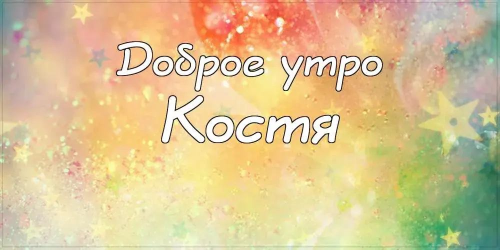 Открытка Открытки с именем Константин  - Открытка "Доброе утро" с яркими звездами | Красивая открытка #154