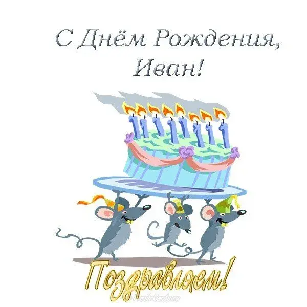 Открытка открытки с именем Иван - Открытка с мышатами и тортом | Красивая открытка #57