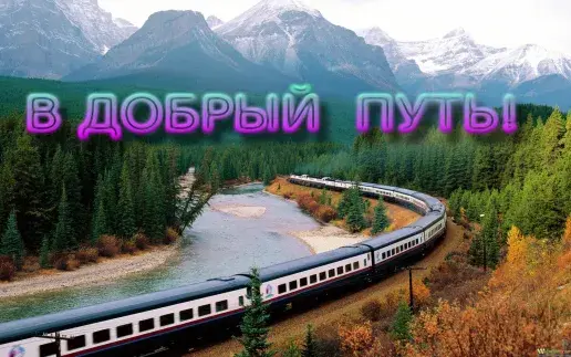 Открытка Открытки счастливого пути - Поезд в горах: открытка с живописным пейзажем | Красивая открытка #28
