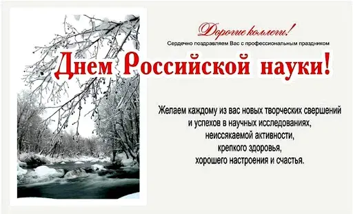Открытка С днем Российской науки  - Открытка «С Днем науки!»: зимний пейзаж с рекой | Красивая открытка #11