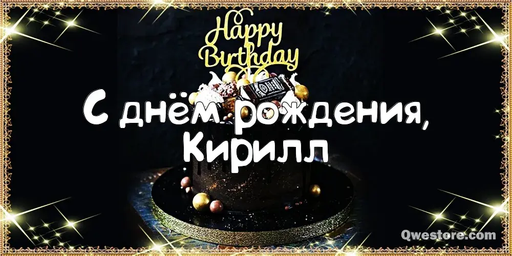 Открытка Открытки с именем Кирилл  - Открытка с тортом на день рождения | Красивая открытка #45