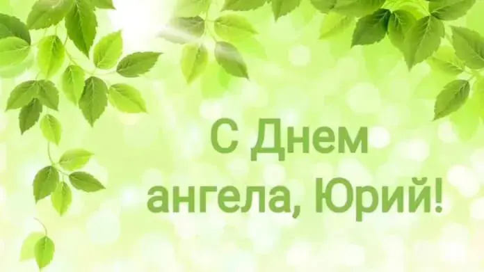 Открытка Открытки с именем Юрий - Открытка с днем ангела | Красивая открытка #179