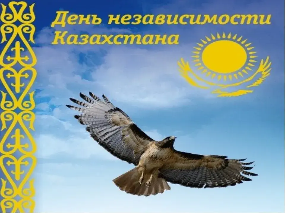 Открытка День независимости РК - Открытка с орлом и солнцем: поздравления с праздником | Красивая открытка #8